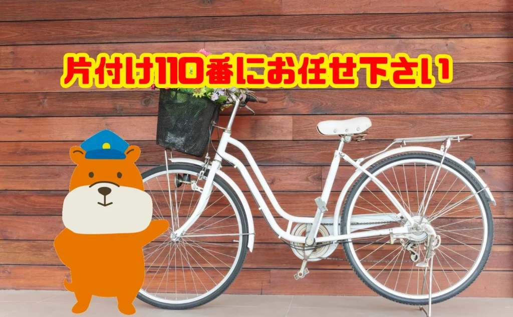 自転車の回収は片付け110番にお任せ下さい