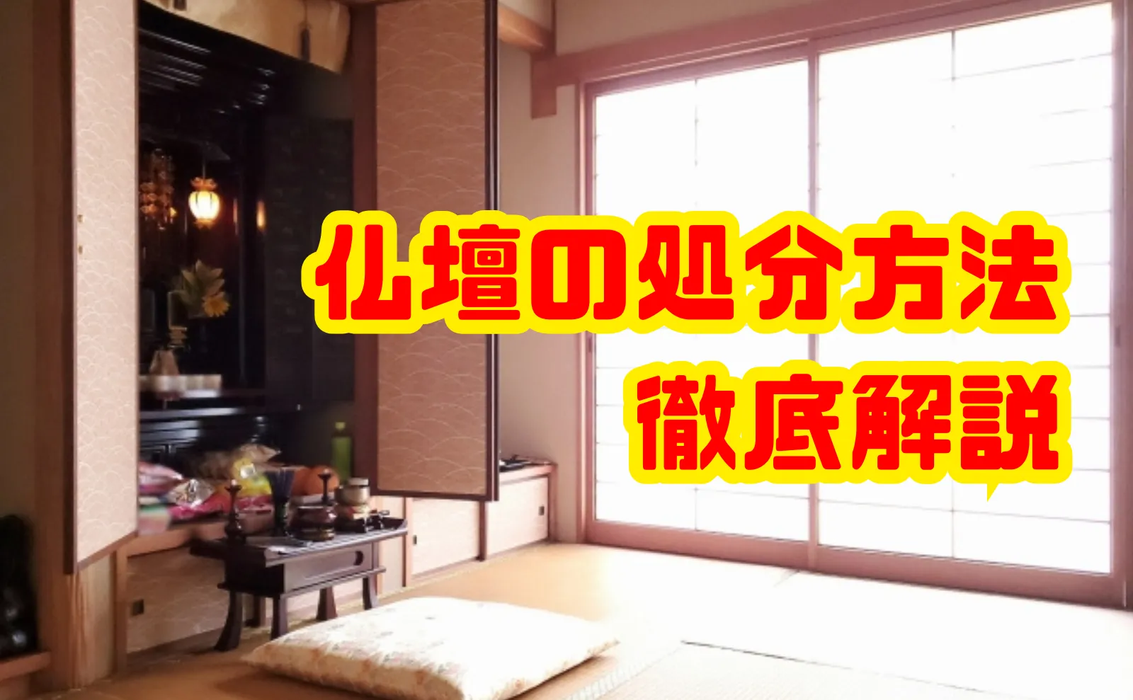 仏壇の処分方法を徹底解説！閉眼供養から費用・手順までしっかり理解しよう