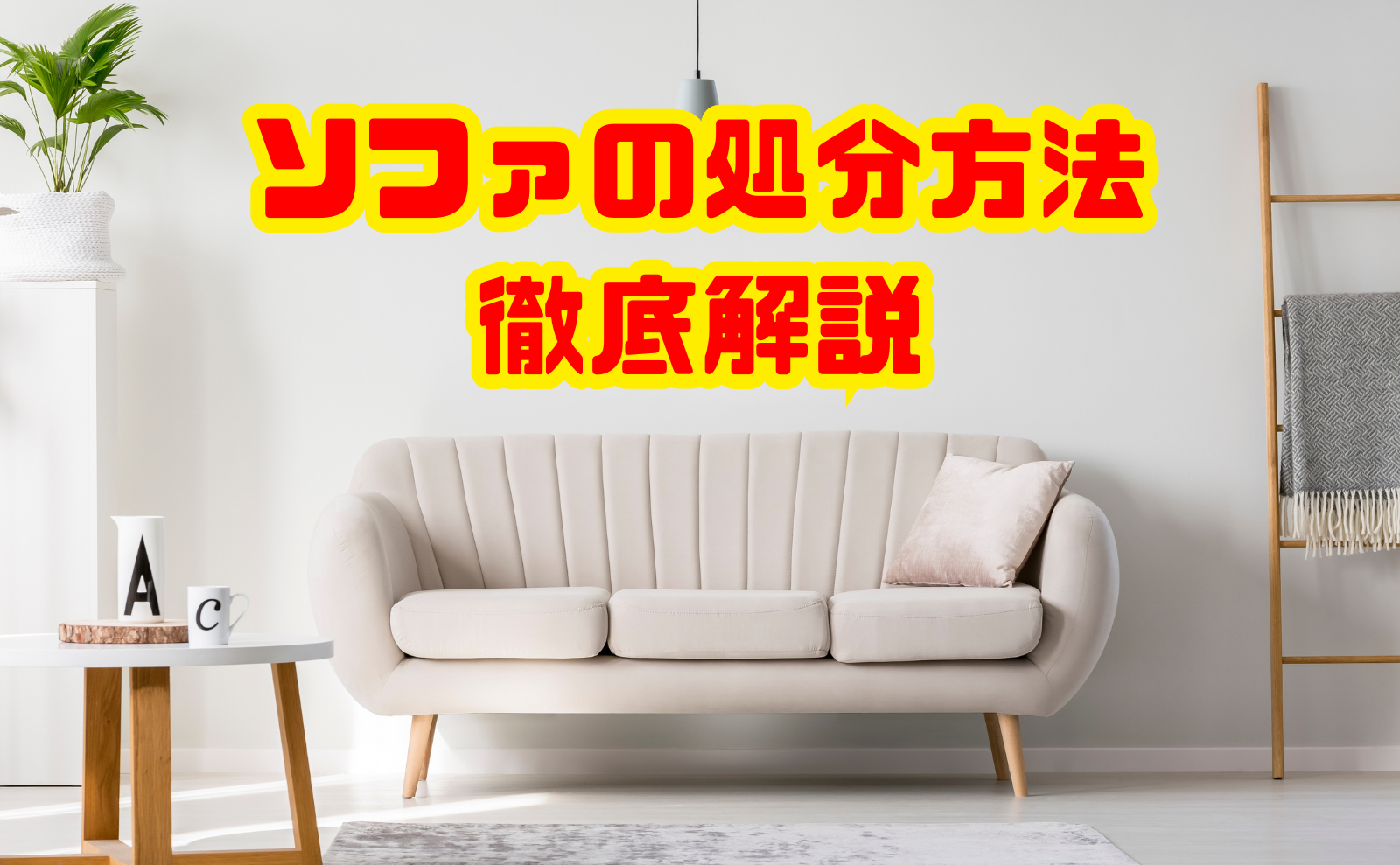 ソファの処分方法を徹底解説｜費用・手間・無料回収をまるごと網羅