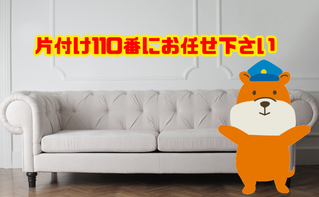 ソファの回収は片付け110番にお任せ下さい