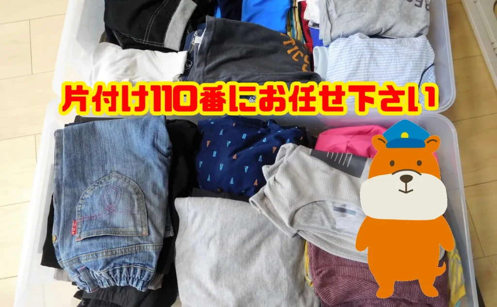 衣装ケースの処分は片付け110番にお任せ下さい