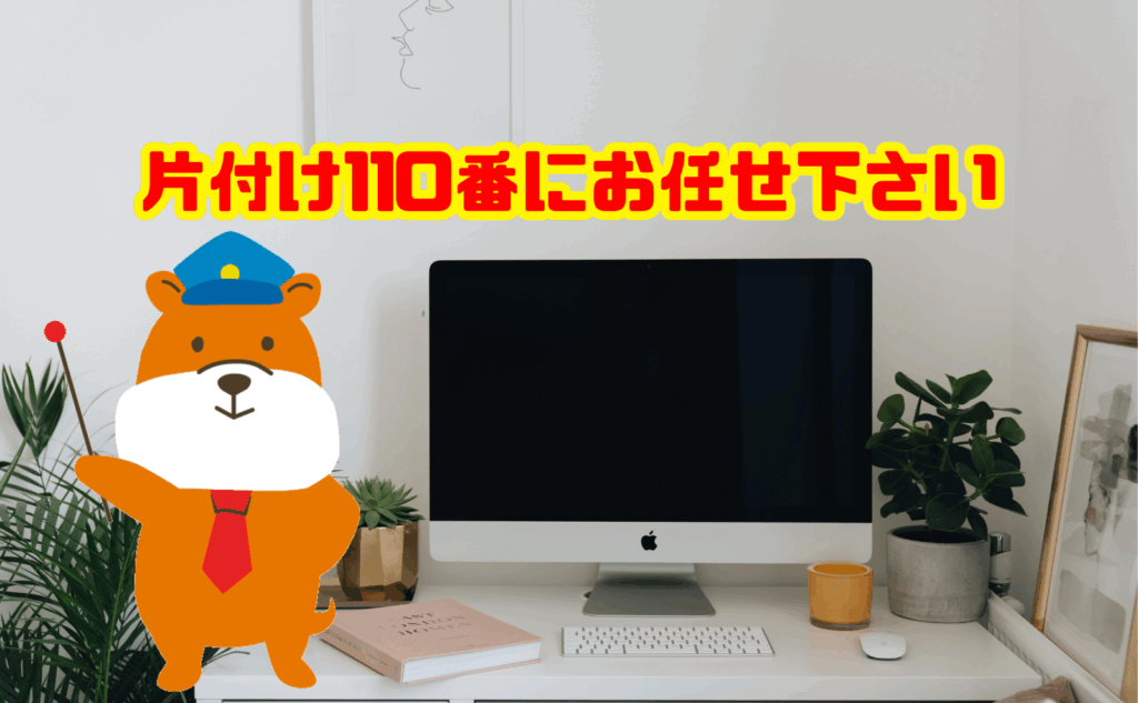 パソコンの回収も片付け110番にお任せ下さい