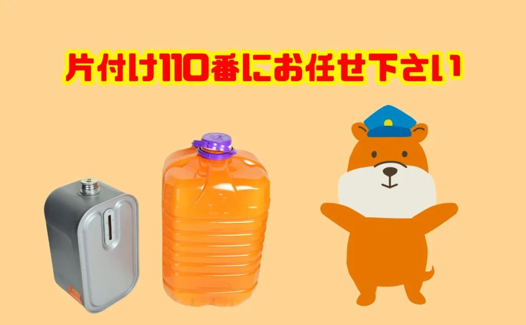 灯油の処分も片付け110番にお任せ下さい