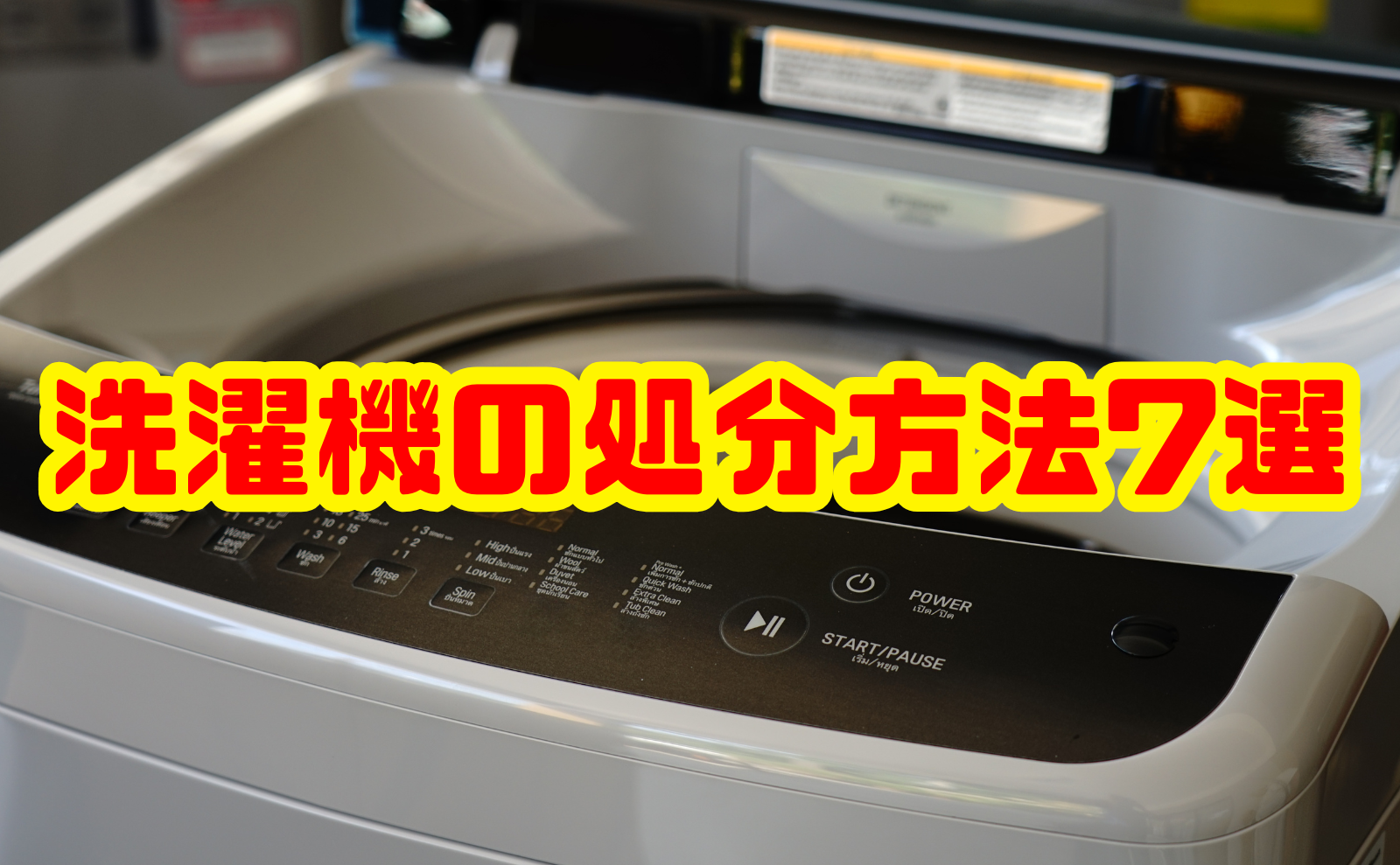 洗濯機の処分方法7選を徹底解説！家電リサイクル法から無料回収まで