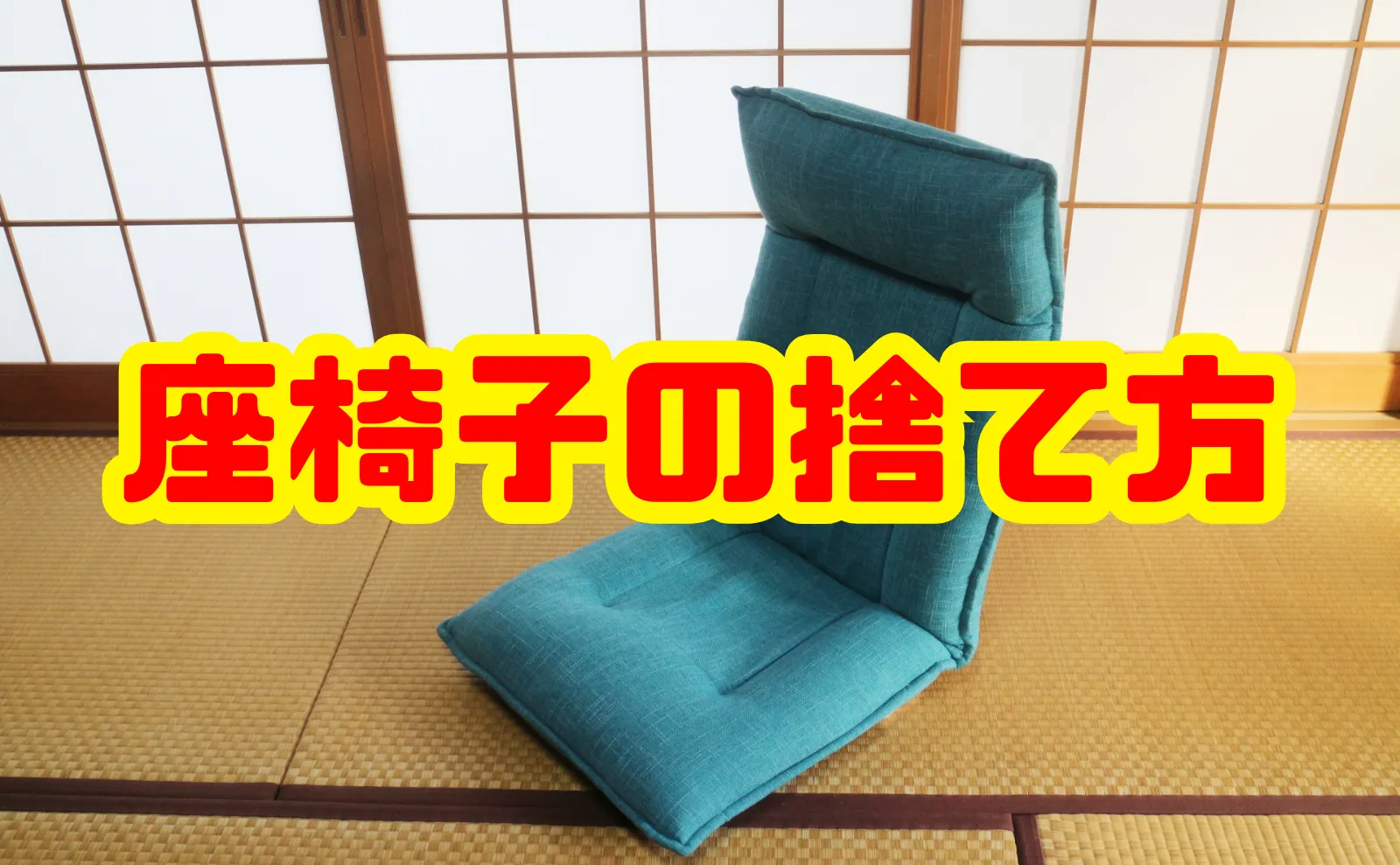 座椅子の捨て方7選：手間をかけずに処分する方法と費用のすべて