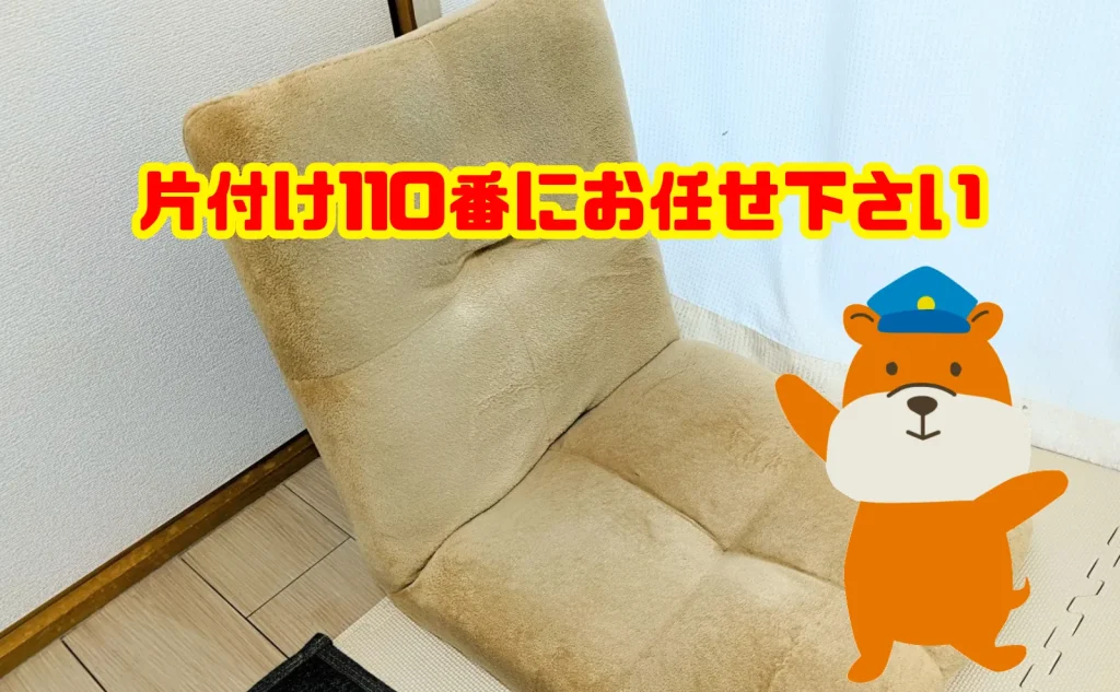 座椅子の即日処分も片付け110番にお任せ下さい