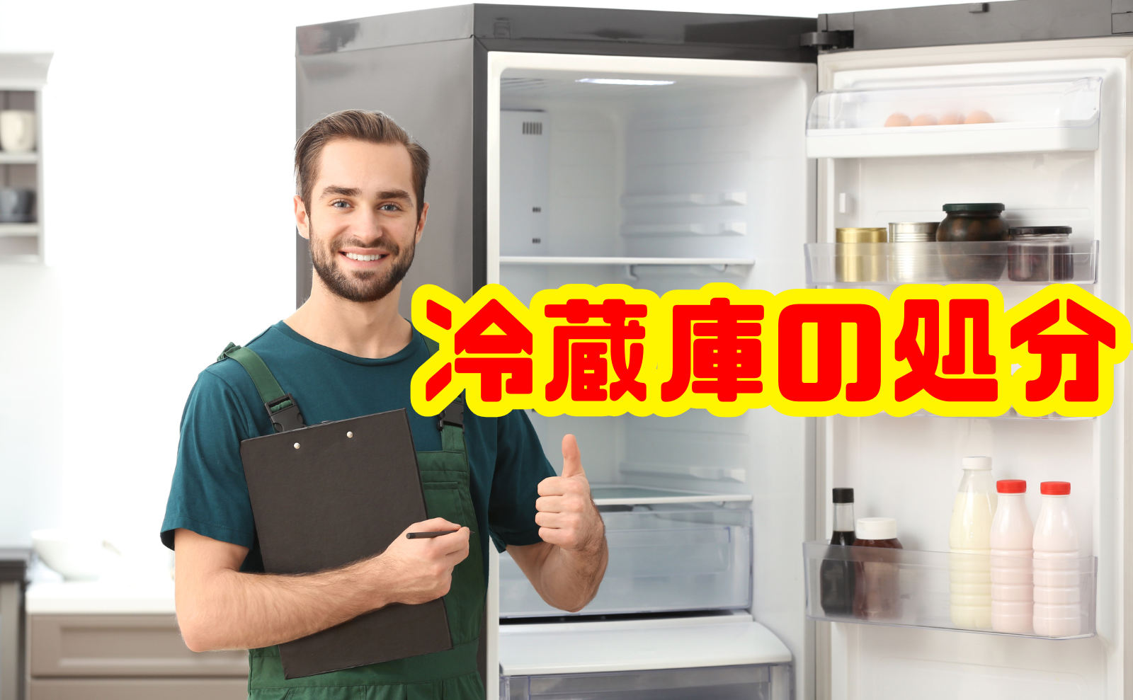 冷蔵庫の処分を徹底解説｜費用・手続き・注意点を網羅