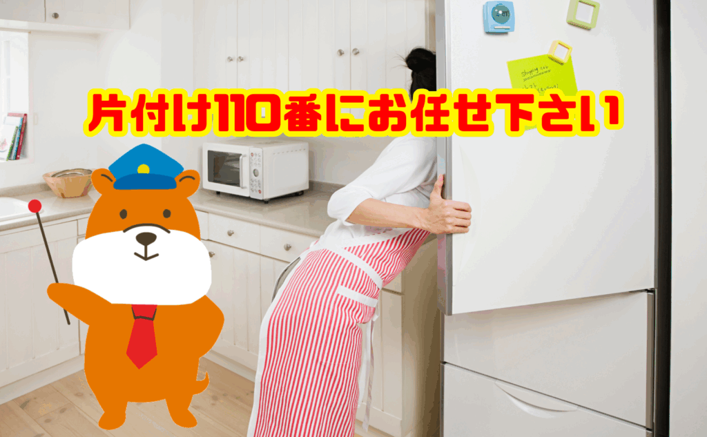 冷蔵庫の処分も片付け110番にお任せ下さい
