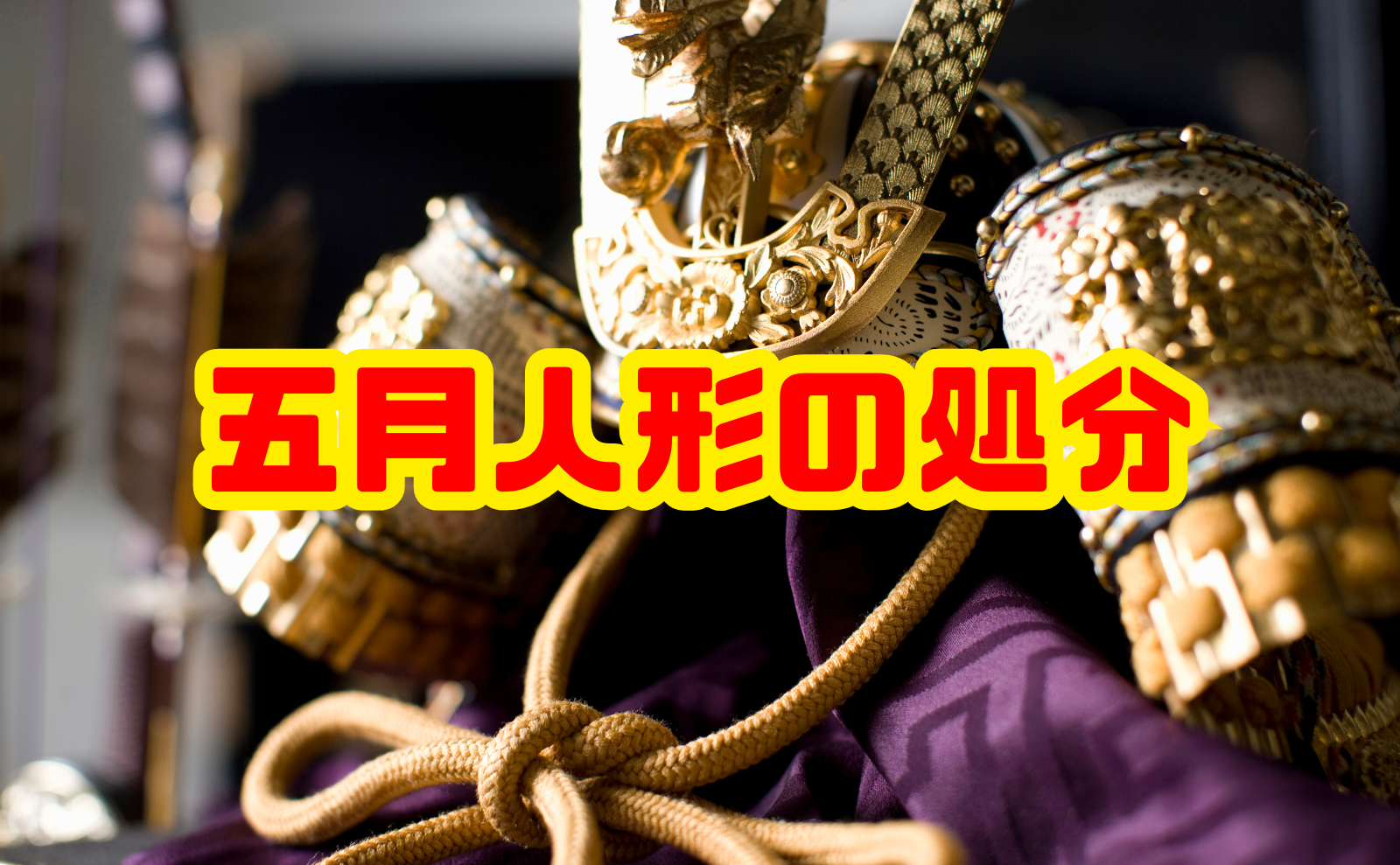五月人形の処分に悩む方へ｜供養・タイミング・費用を徹底解説