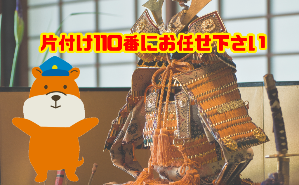 五月人形の供養・処分は片付け110番にお任せ下さい