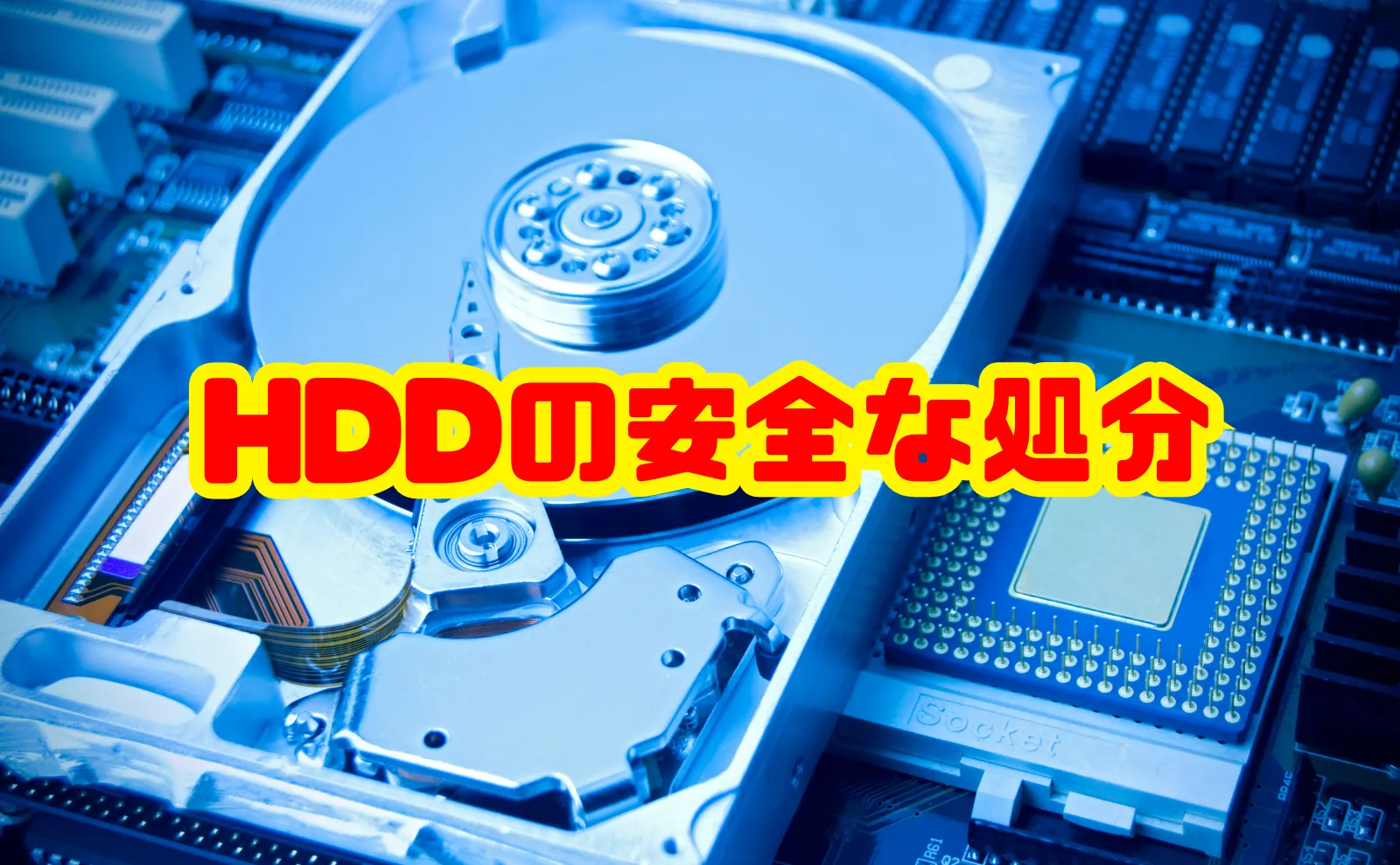 ハードディスク(HDD)の安全な処分ガイド：データ消去から廃棄方法まで