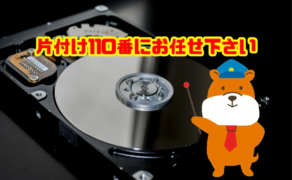 ハードディスクの処分は片付け110番にお任せ下さい