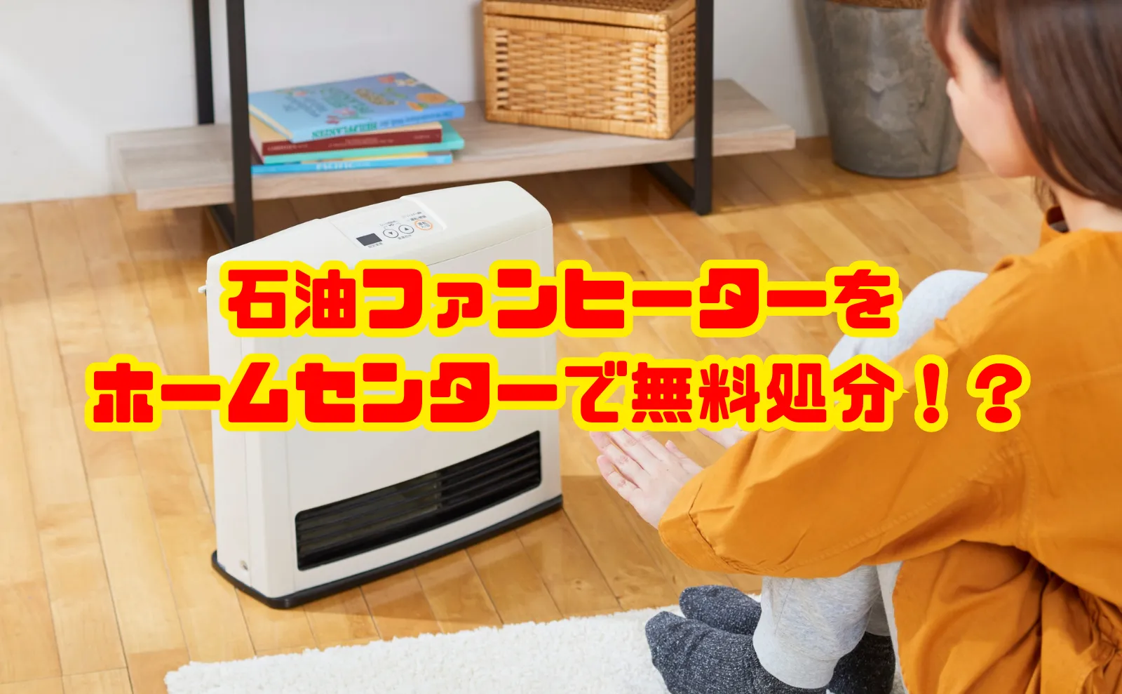 石油ファンヒーターをホームセンターで無料処分する方法【完全ガイド】