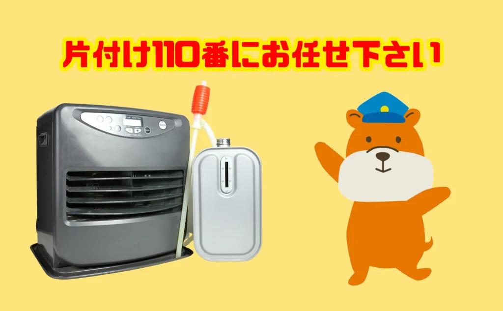 石油ファンヒーターの処分は片付け110番にお任せ下さい