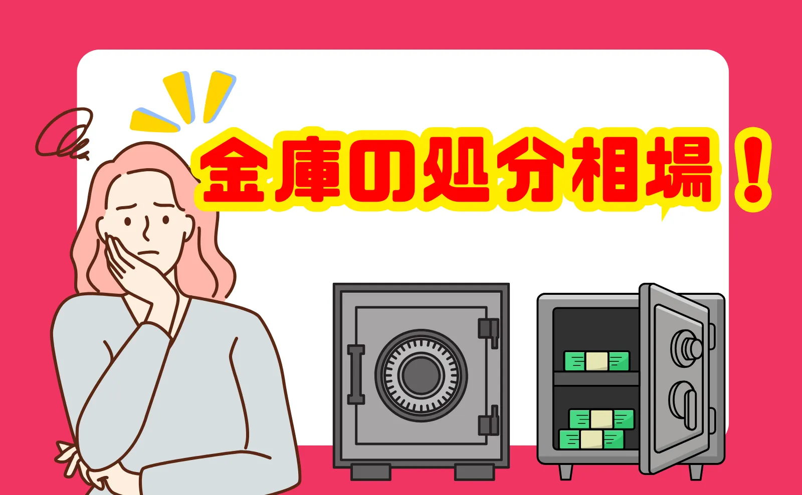 金庫の処分費用相場はいくら？賢い捨て方を徹底解説