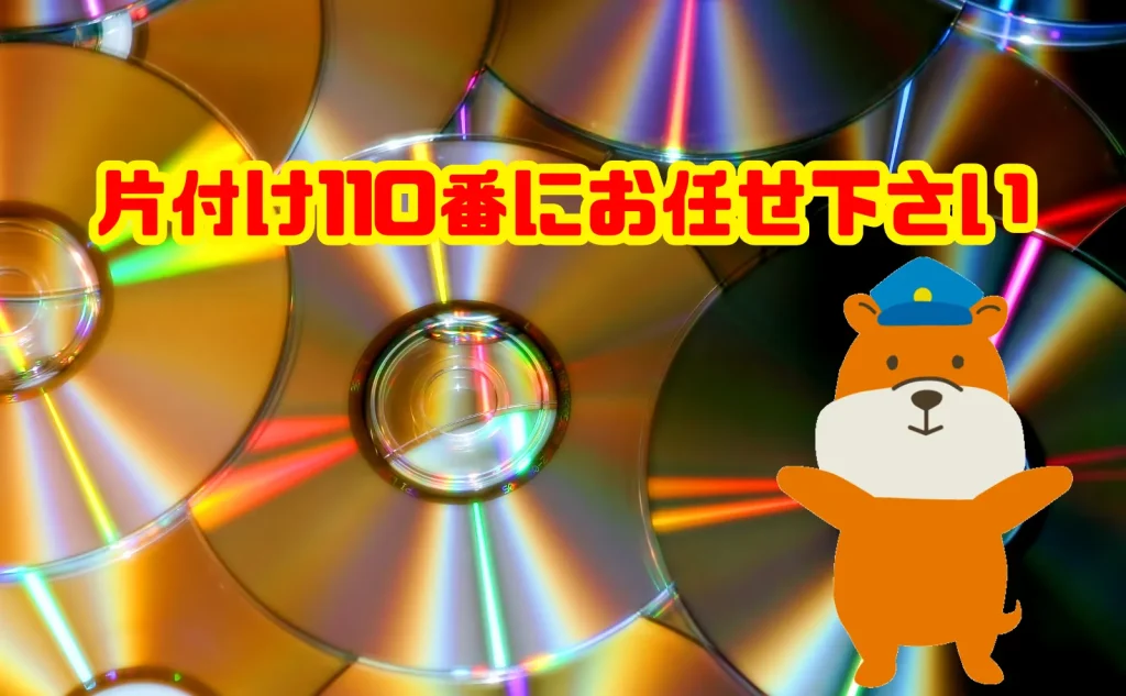 CD・DVDの処分は片付け110番にお任せ下さい