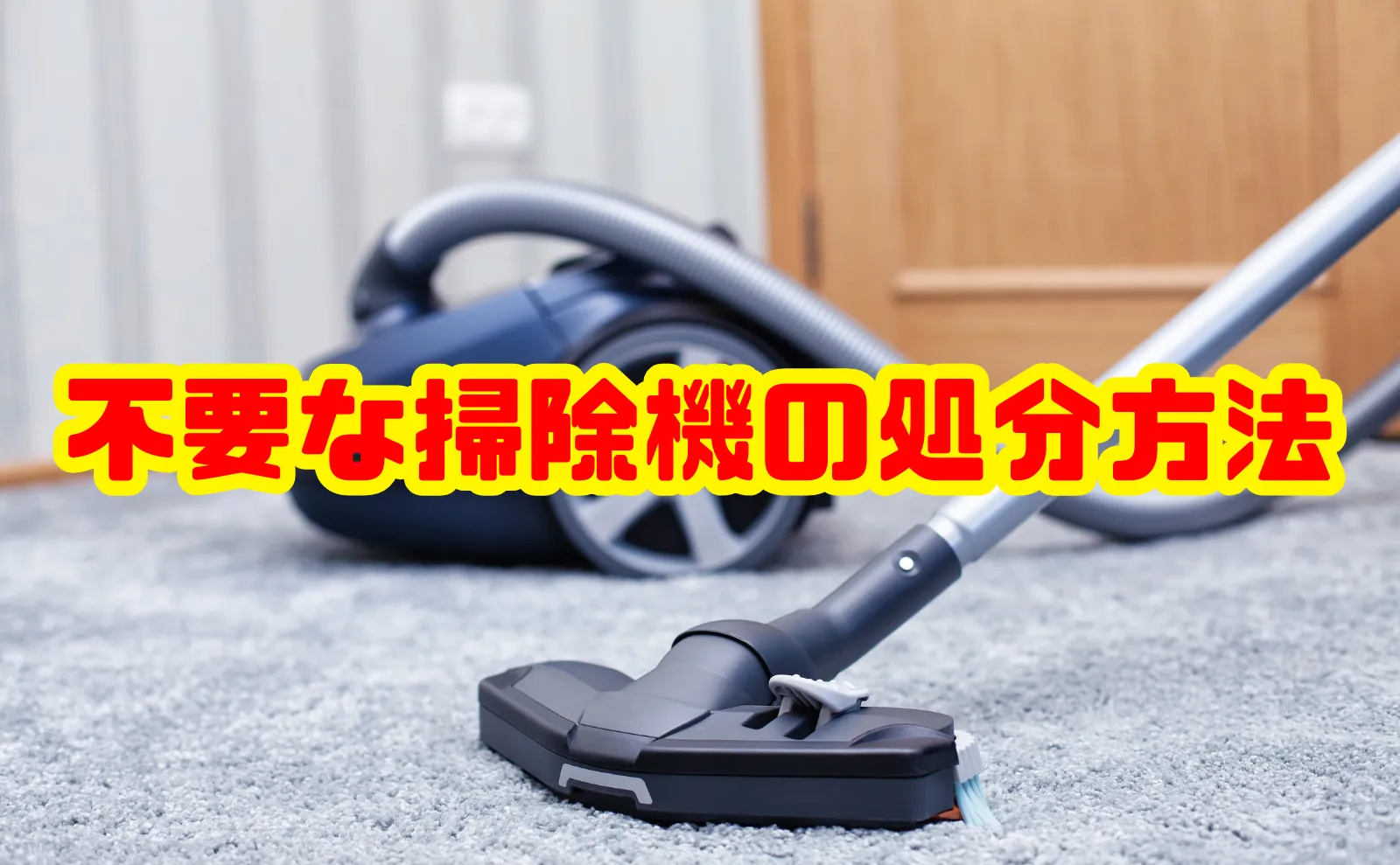 【保存版】不要な掃除機の処分方法を徹底解説