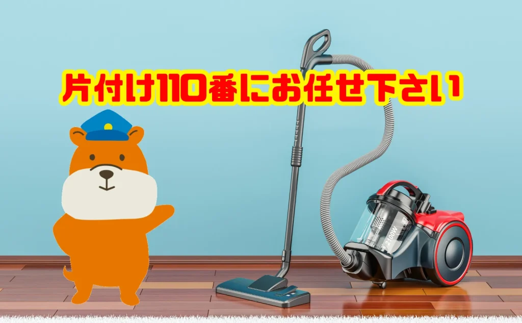 掃除機の処分も片付け110番にお任せ下さい