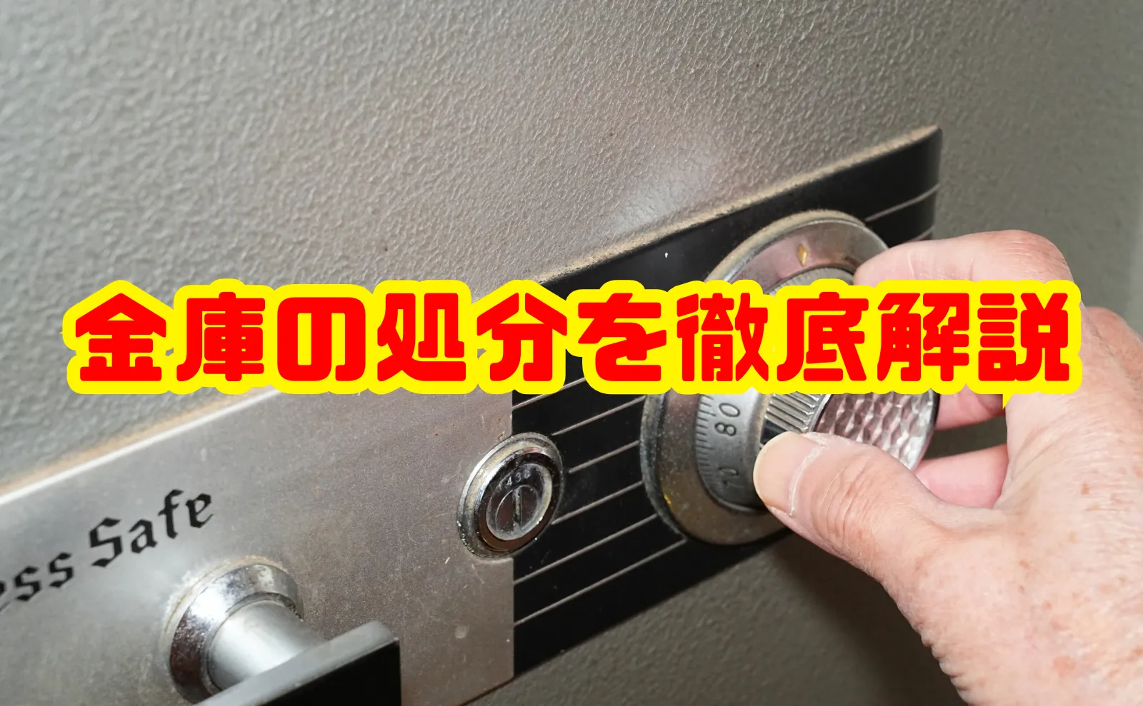 金庫の処分を徹底解説！自治体・専門業者・買取まで完全ガイド