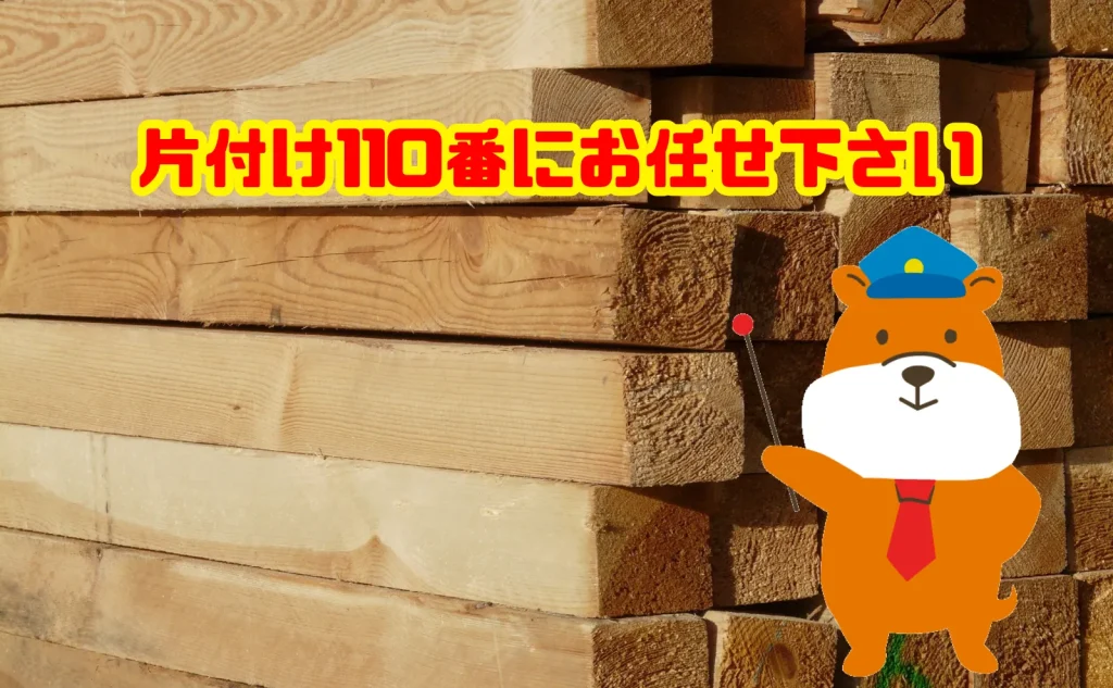 木材の処分も片付け110番にお任せ下さい