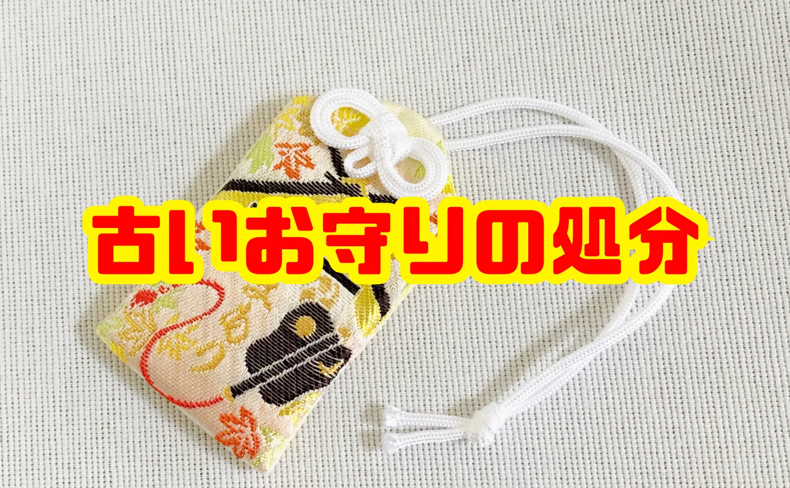 古いお守りの処分を徹底解説！正しい返納方法と注意点、タイミングまでまるごと網羅