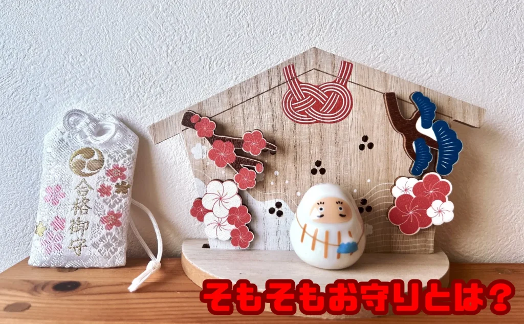 そもそもお守りとは?基本的な役割と意味