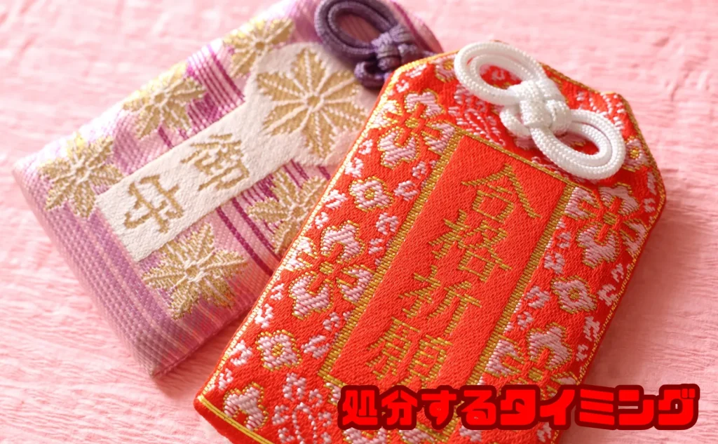 お守りを処分するタイミング