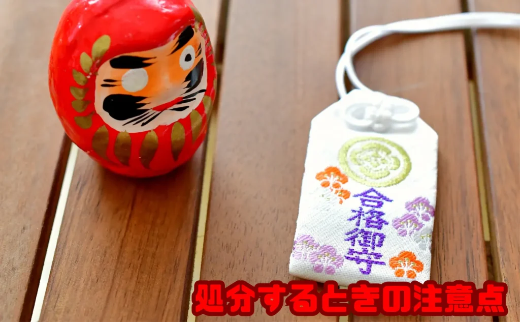 お守りを処分するときの注意点