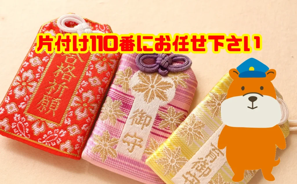 お守りの処分も片付け110番にお任せ下さい