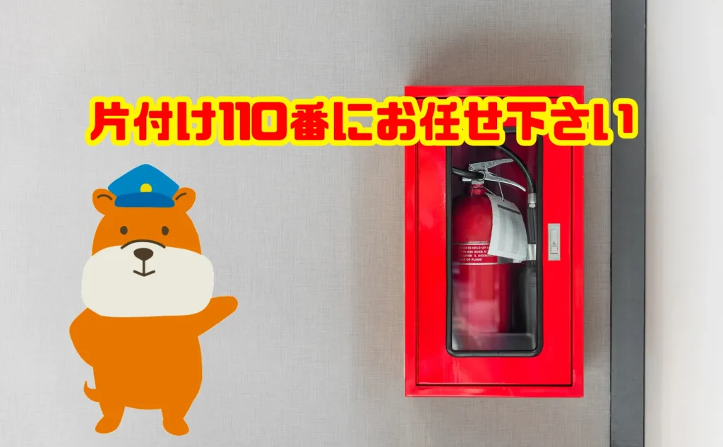 即日での消火器処分は片付け110番にお任せ下さい