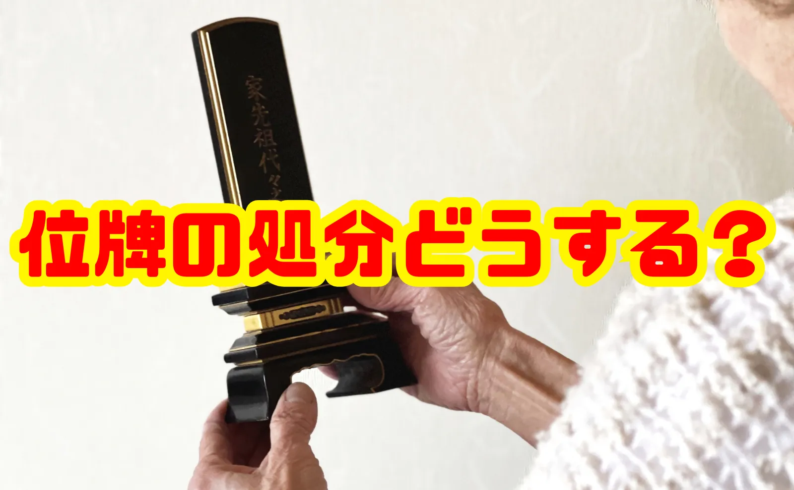 位牌の処分で悩まないために～方法・タイミング・費用まで総まとめ