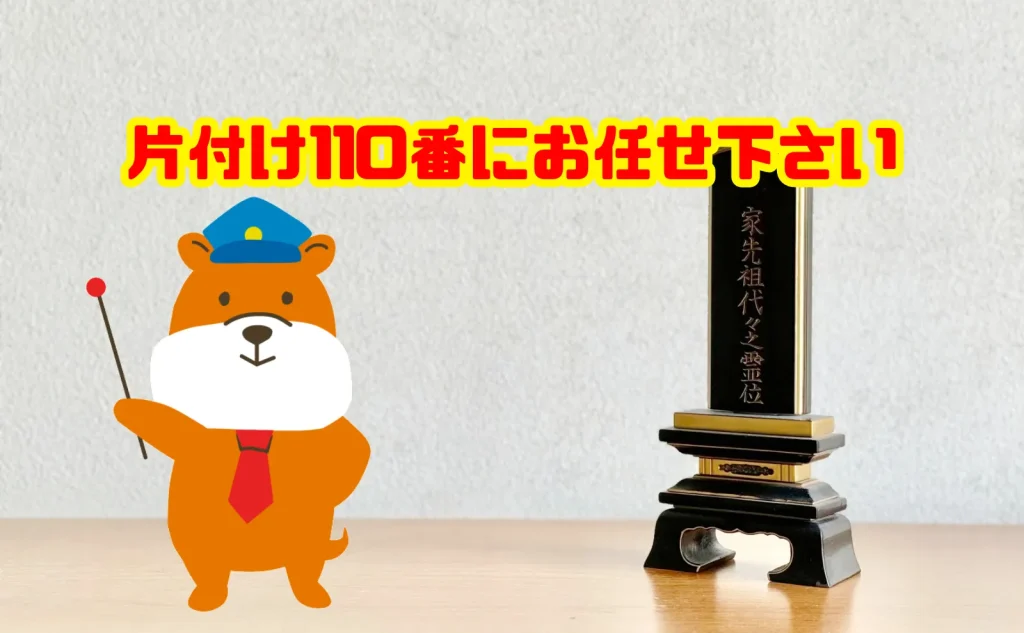 位牌の処分も片付け110番にお任せ下さい