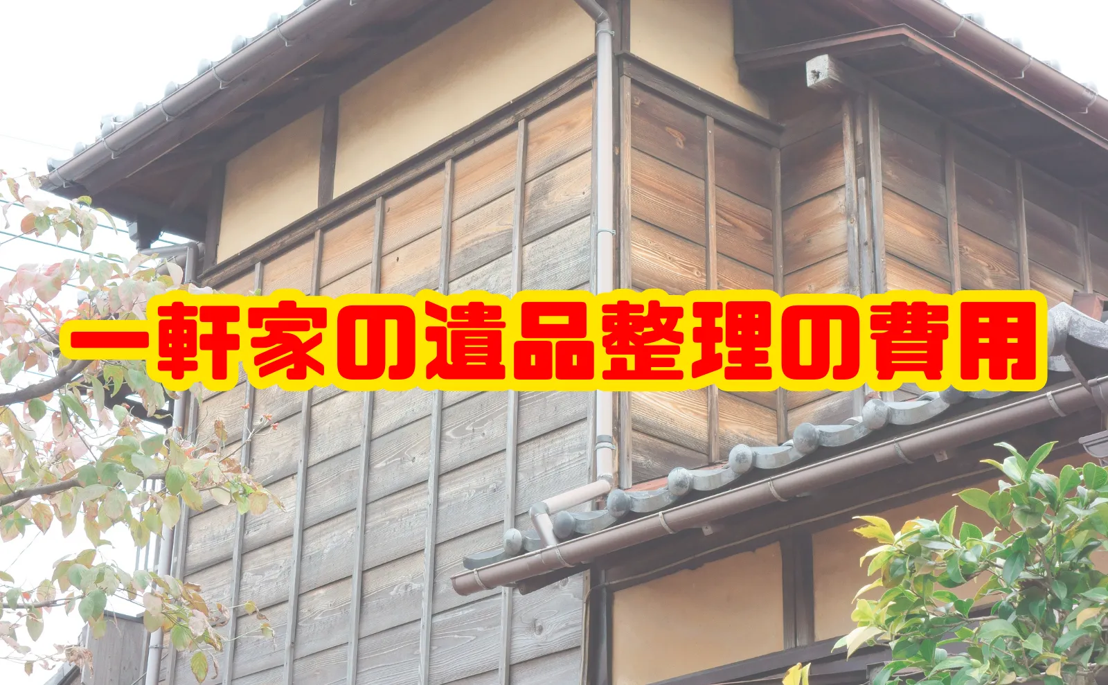 一軒家の遺品整理を依頼するときの費用は？相場と安く抑える方法を徹底解説