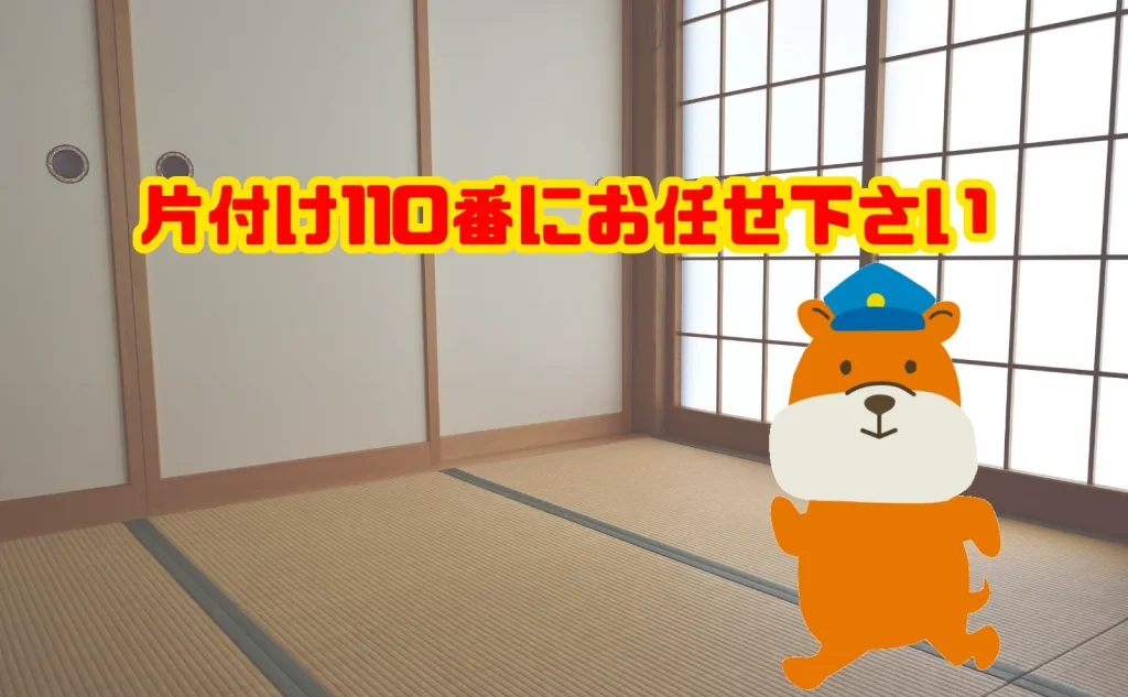 一軒家の遺品整理も片付け110番にお任せ下さい