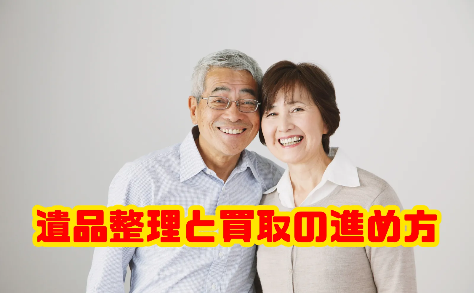 【完全保存版】遺品整理と買取の進め方：高価査定のコツと安心トラブル対策