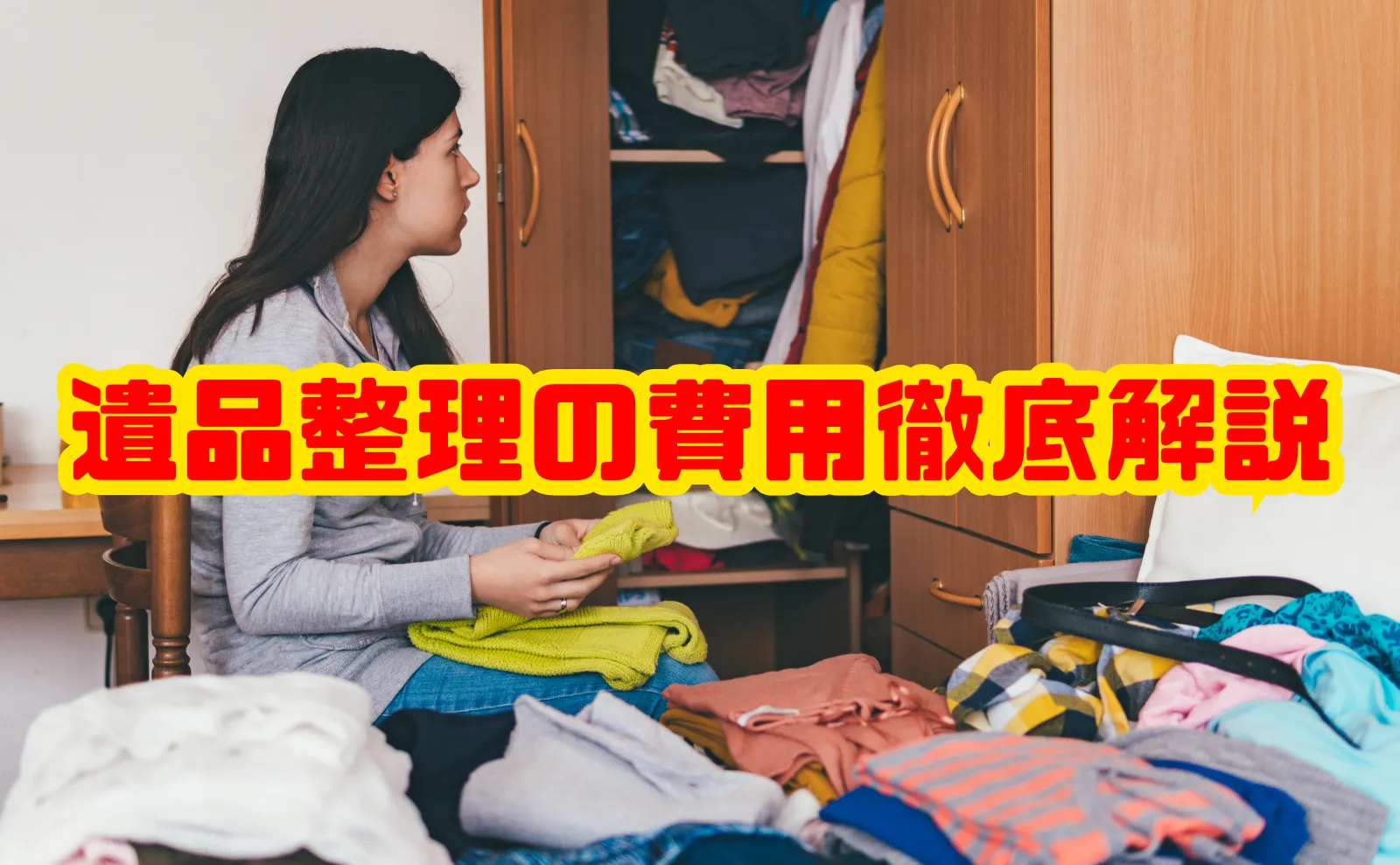 遺品整理の費用徹底解説｜相場・内訳・安くするポイント