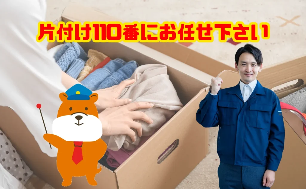 遺品整理の見積もり・ご相談も片付け110番にお任せ下さい