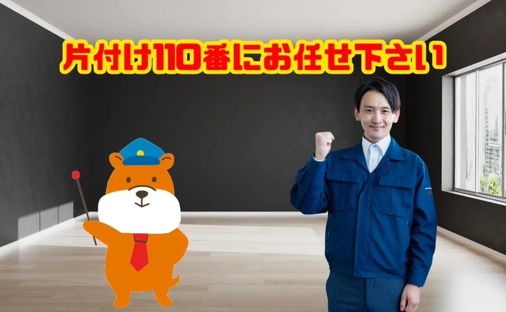 遺品整理のご相談も片付け110番にお任せ下さい