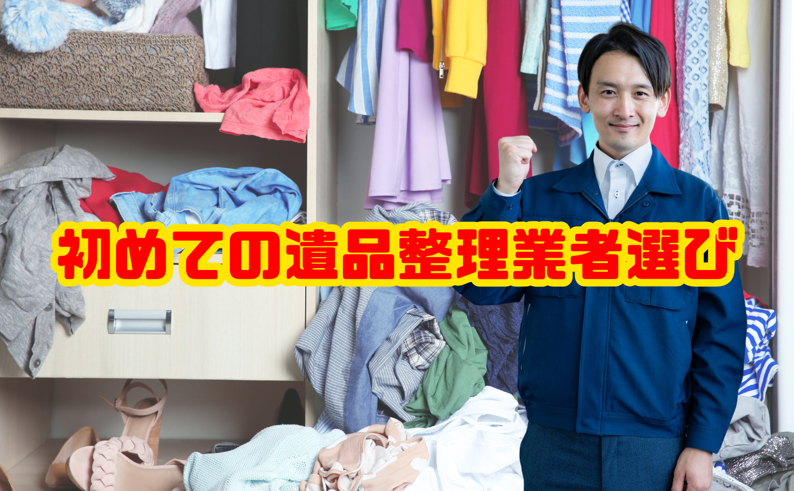 初めての遺品整理業者選びで失敗しないための完全ガイド