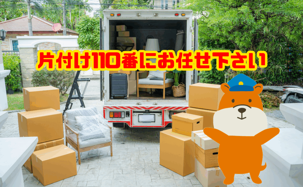 遺品整理のご相談は片付け110番にお任せ下さい