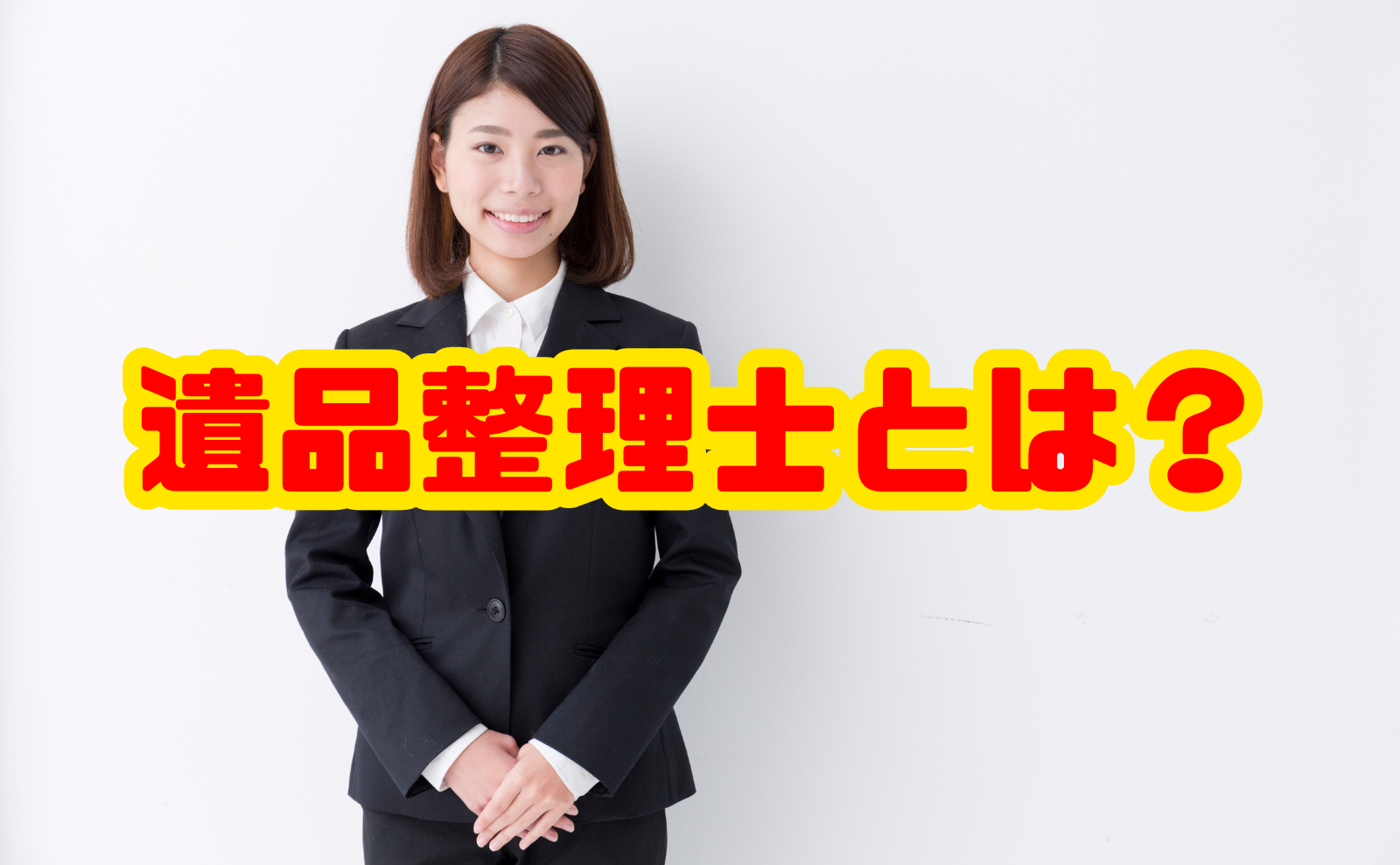 遺品整理士とは？依頼のメリットや業者選びのコツまで徹底解説