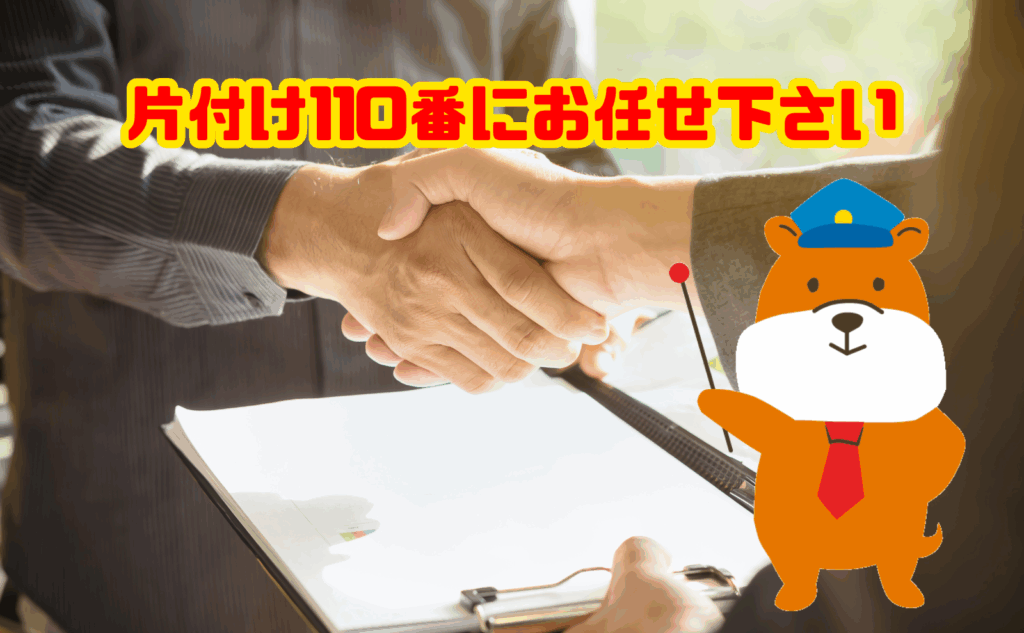 遺品整理のご相談は片付け110番にお任せ下さい