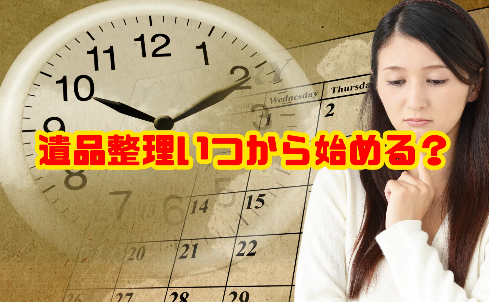 初めての遺品整理：いつから始めるべきか徹底解説