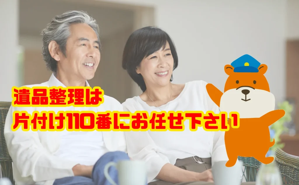 遺品整理のご相談は片付け110番にお任せ下さい