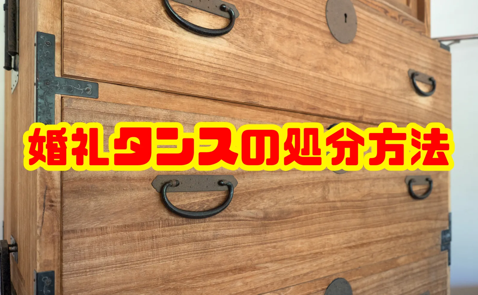 婚礼タンスの処分方法と費用・後悔しないためのポイント