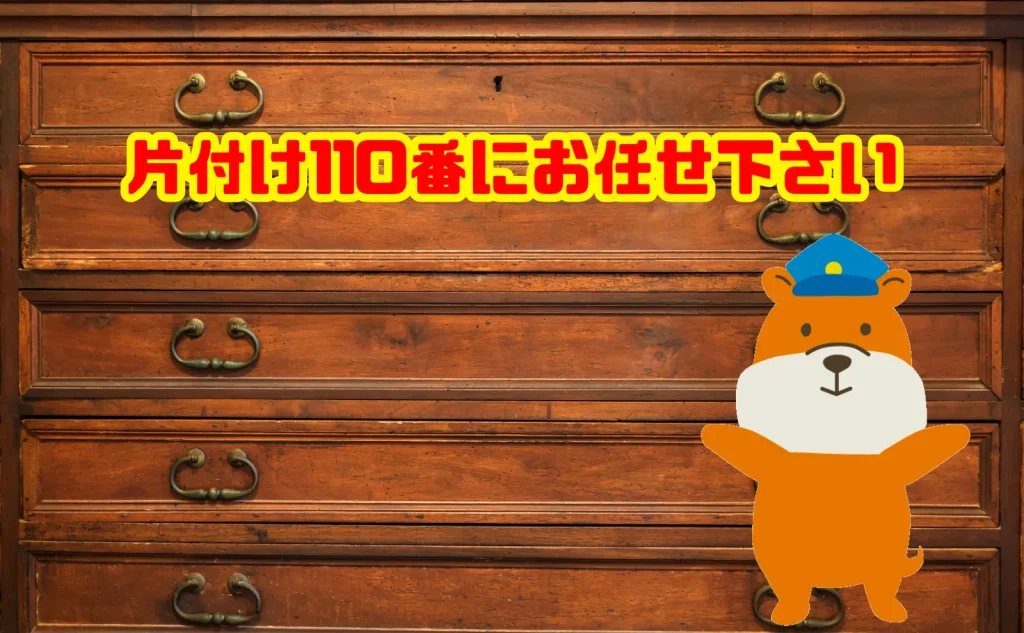 重たい婚礼タンスの処分も片付け110番にお任せ下さい
