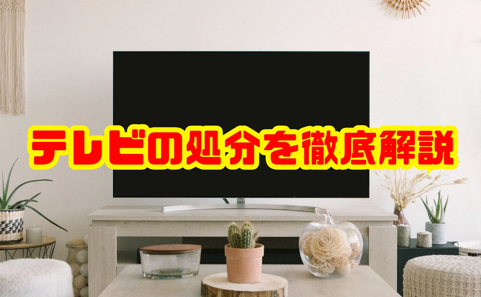 テレビの処分を徹底解説！家電リサイクル法や費用・無料処分の方法までまるごとガイド