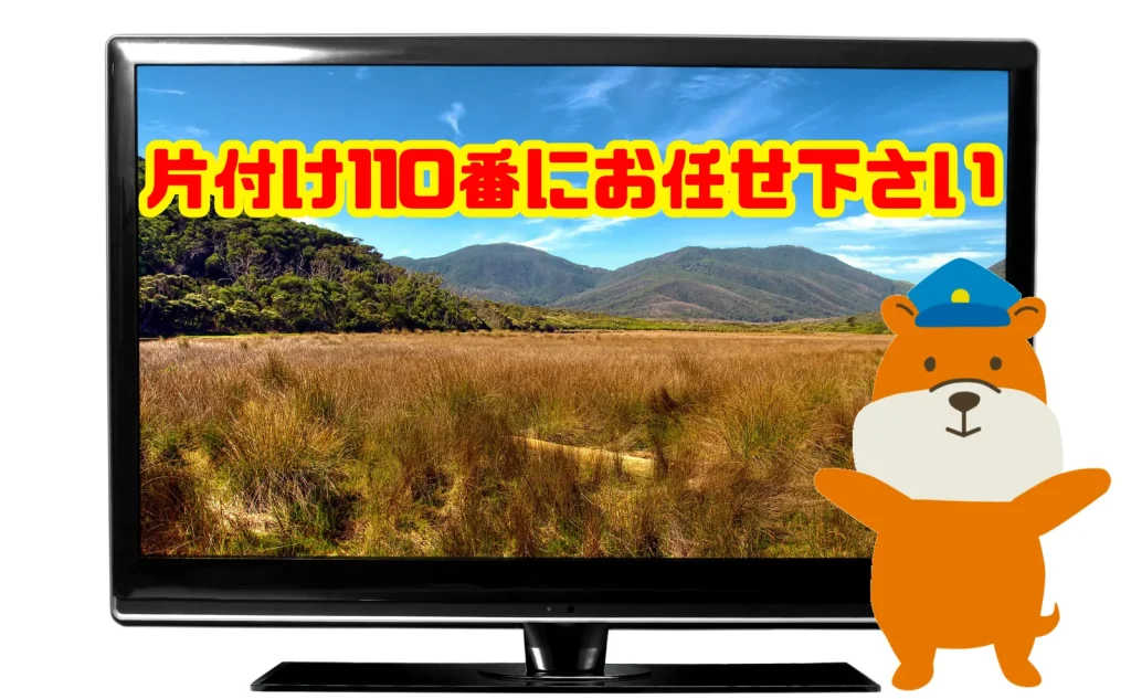 テレビの処分も私たち片付け110番にお任せ下さい