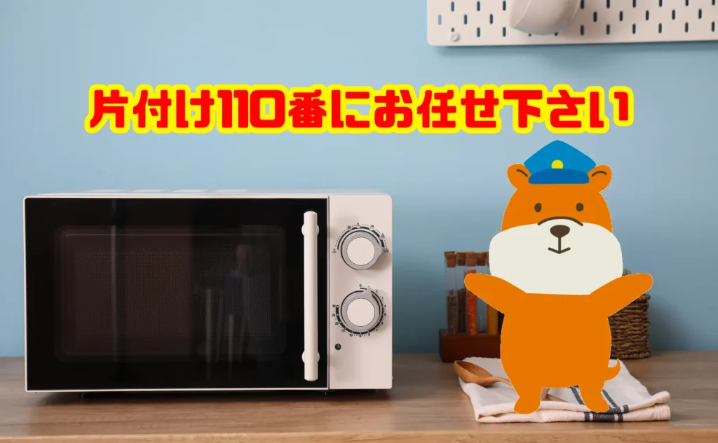 電子レンジの処分も片付け110番にお任せ下さい