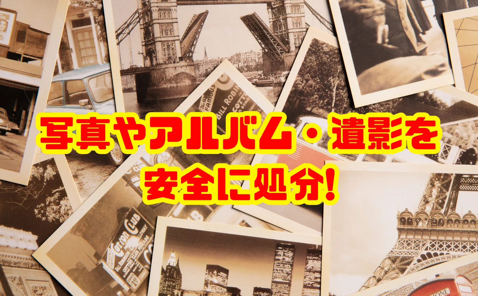 写真やアルバム・遺影を安全に処分するための完全ガイド
